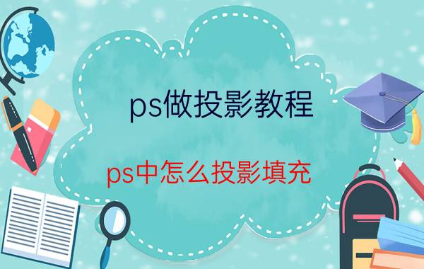 ps做投影教程 ps中怎么投影填充？